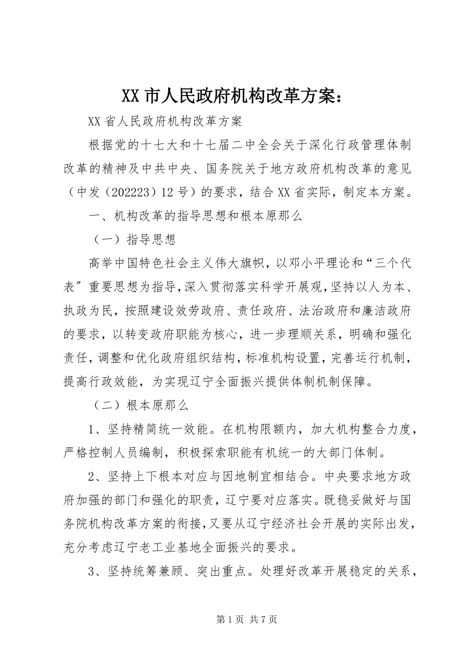 2023年《XX市人民政府机构改革方案》新编.docx_第1页