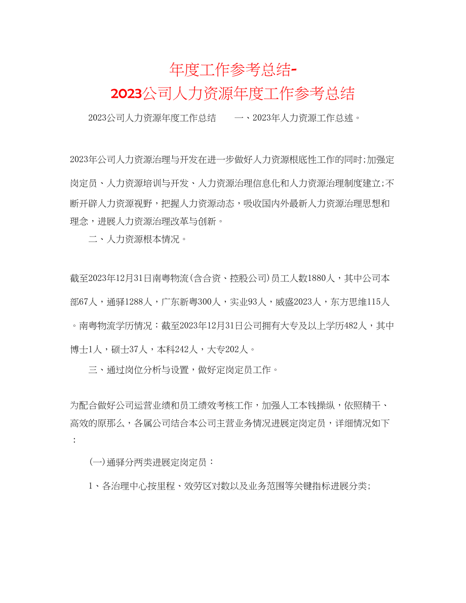 2023年度工作总结公司人力资源度工作总结.docx_第1页