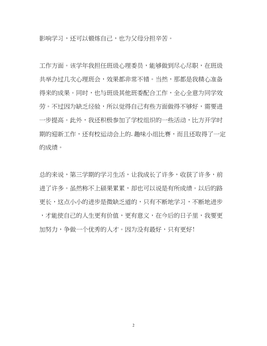 2023年大学的第三个学期学习的自我鉴定.docx_第2页