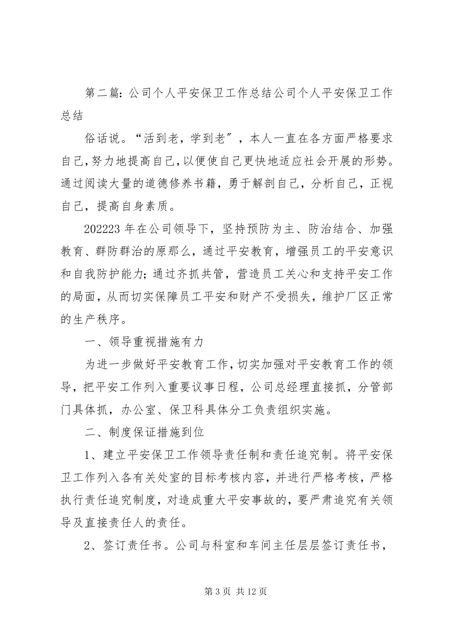 2023年公司年度个人安全保卫工作总结.docx_第3页