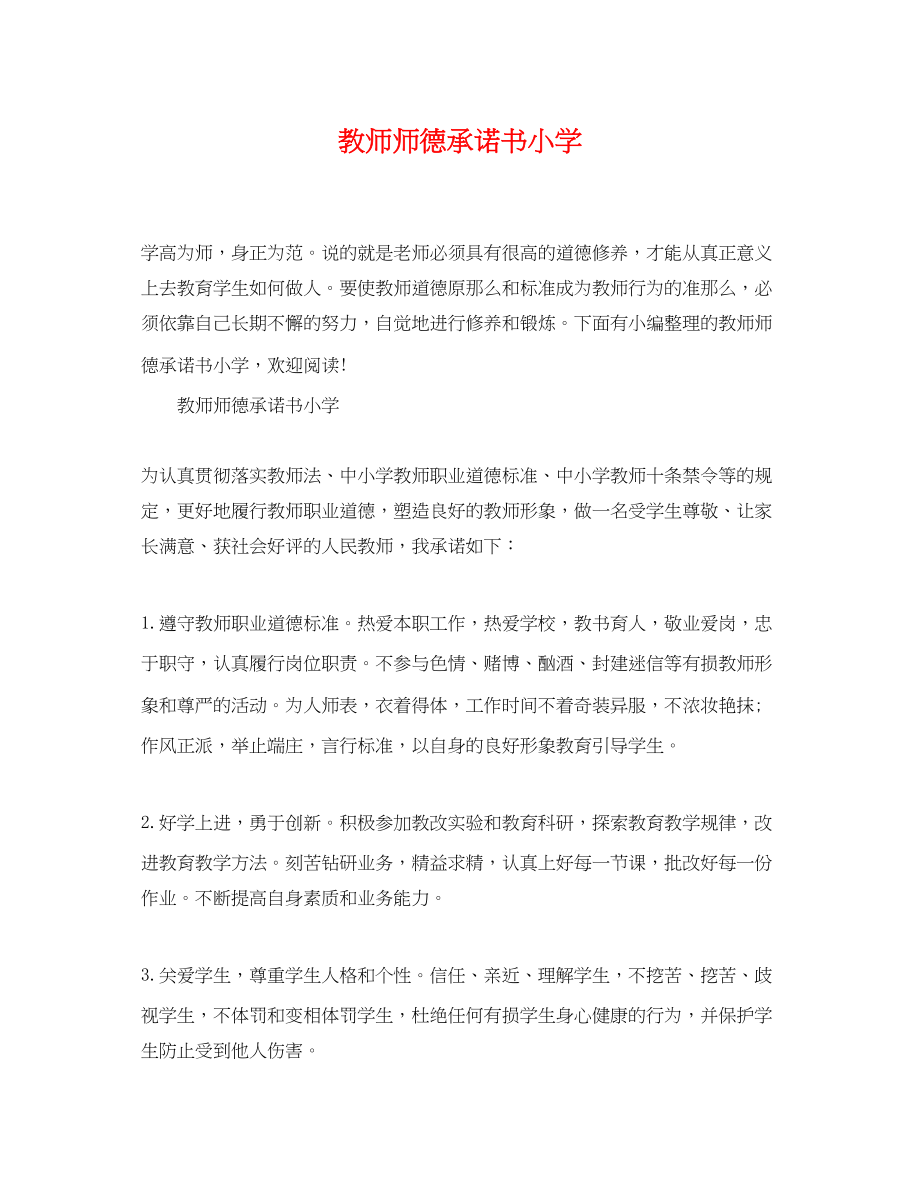 2023年教师师德承诺书小学.docx_第1页