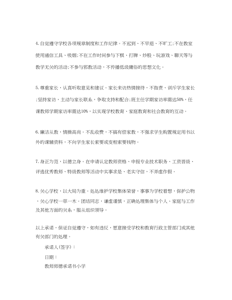 2023年教师师德承诺书小学.docx_第2页