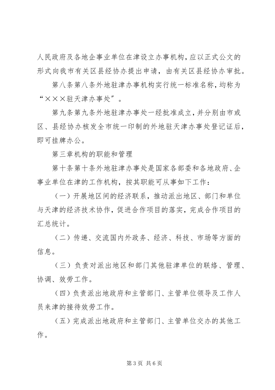 2023年XX省人民政府批转市经协办《关于进一步加强对内招商引资工作的.docx_第3页