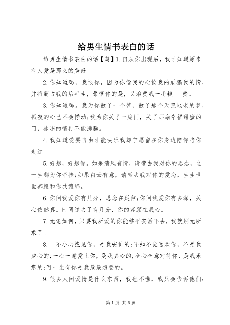 2023年给男生情书表白的话.docx_第1页