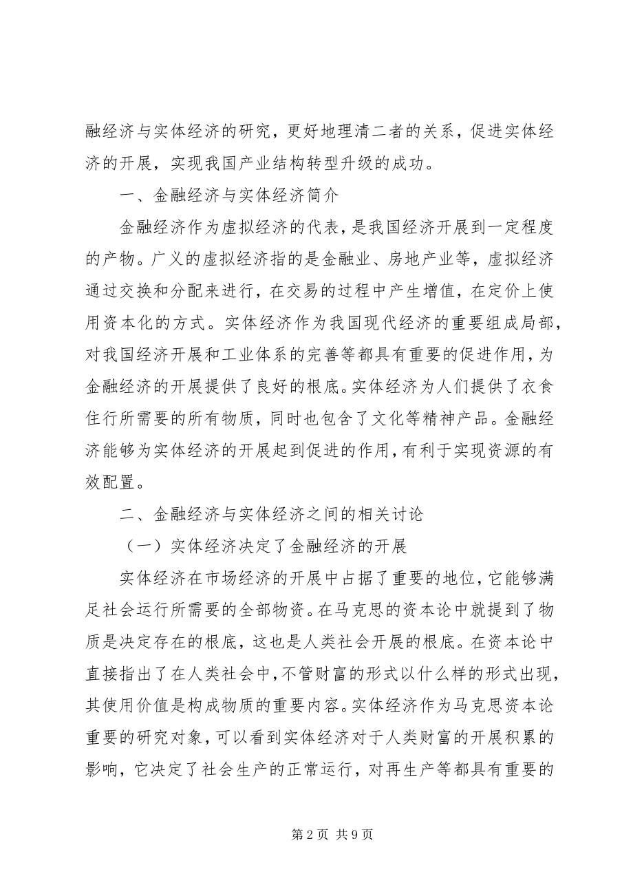 2023年金融经济与实体经济探讨.docx_第2页