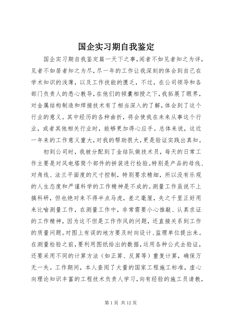 2023年国企实习期自我鉴定.docx_第1页