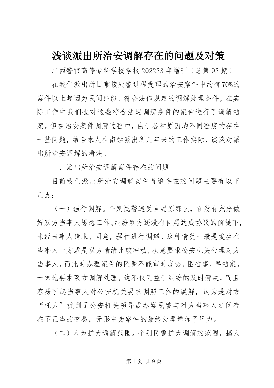 2023年浅谈派出所治安调解存在的问题及对策.docx_第1页