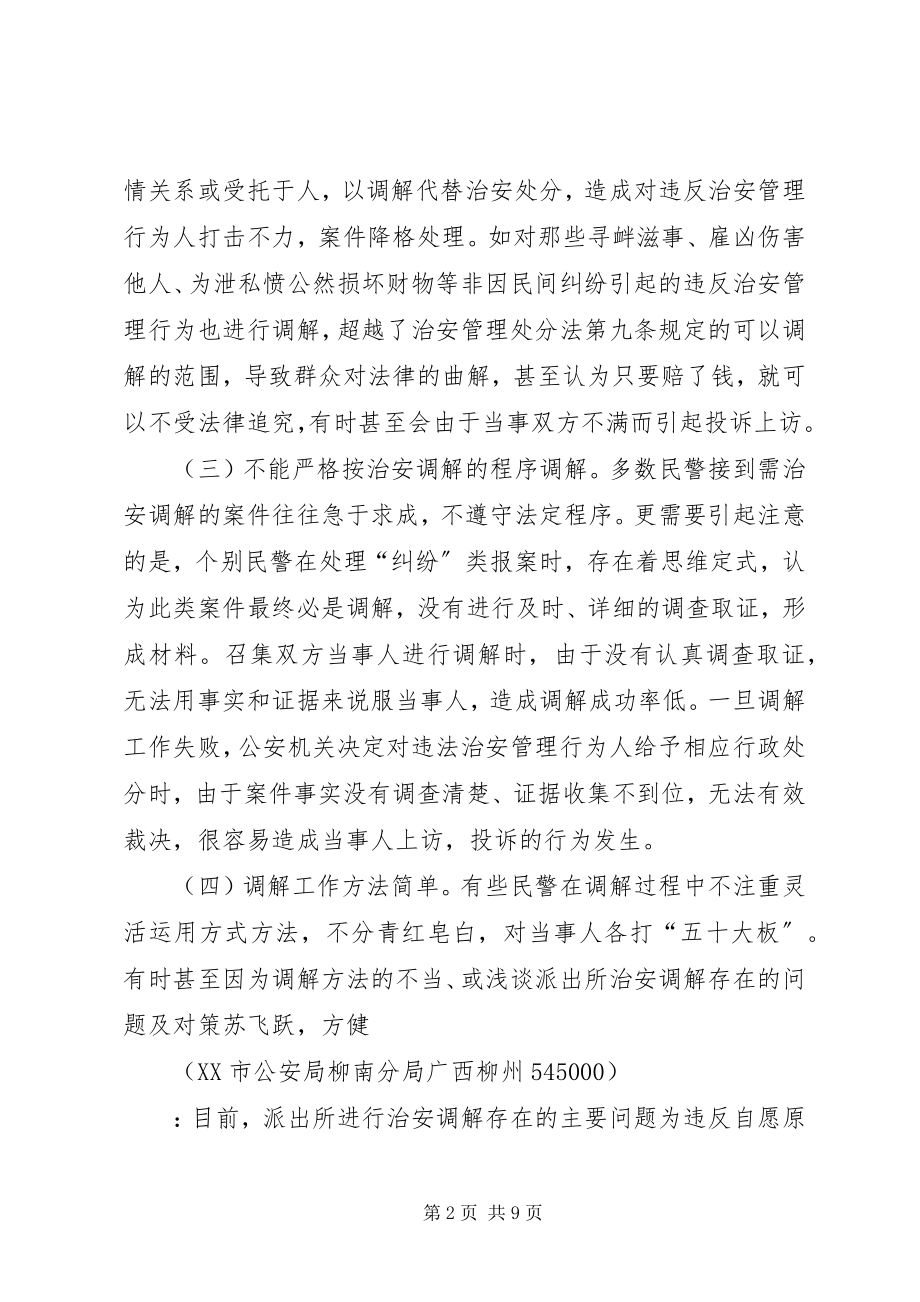 2023年浅谈派出所治安调解存在的问题及对策.docx_第2页