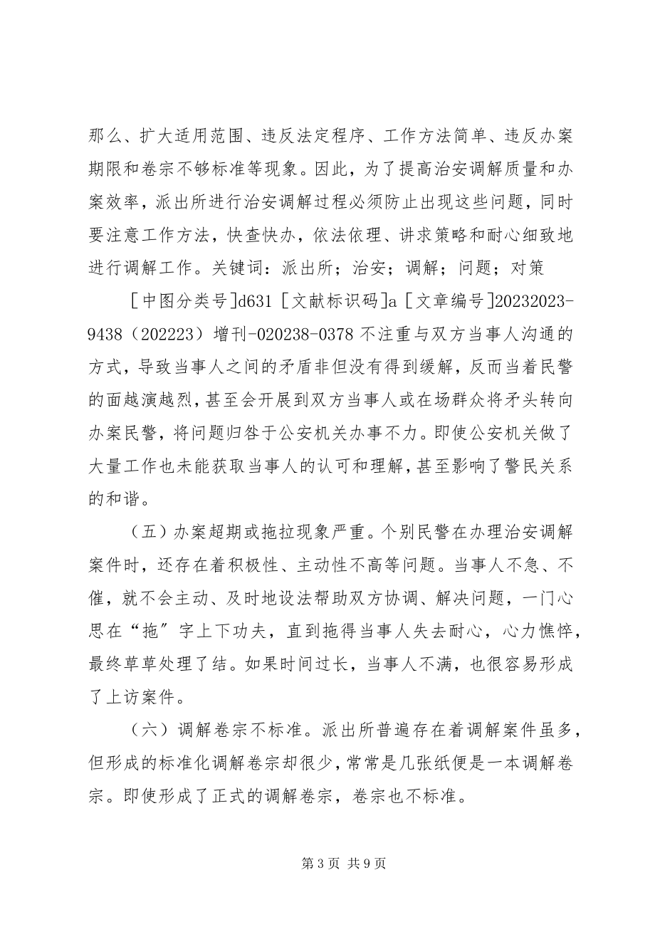 2023年浅谈派出所治安调解存在的问题及对策.docx_第3页