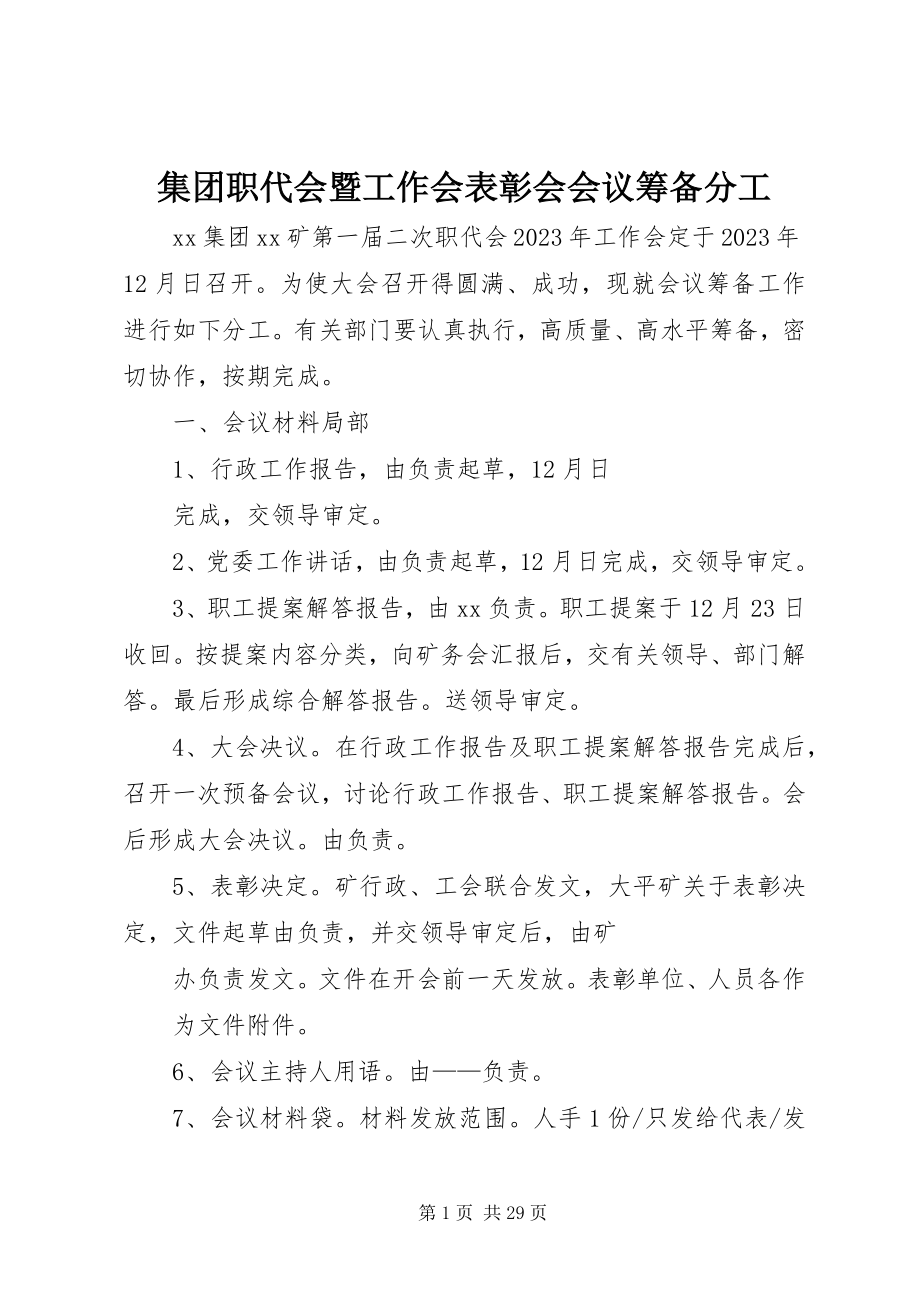 2023年集团职代会暨工作会表彰会会议筹备分工.docx_第1页