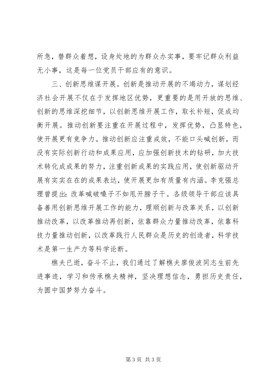 2023年学习廖俊波同志先进事迹心得体会真心实意为人民造福.docx_第3页