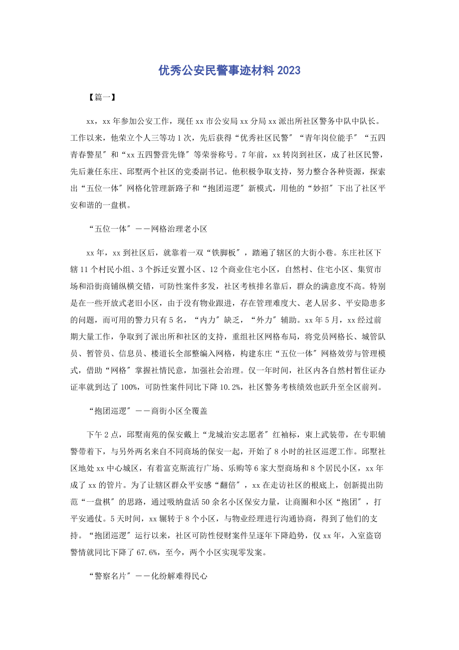 2023年优秀公安民警事迹材料.docx_第1页