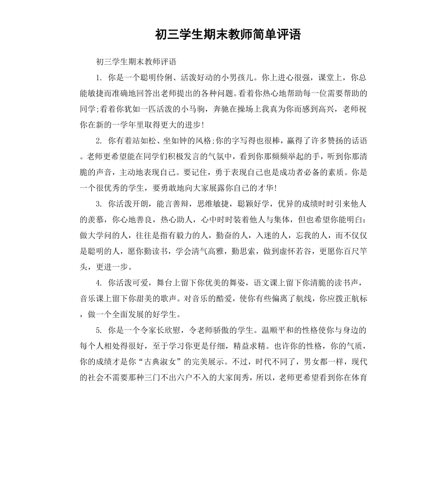 初三学生期末教师简单评语.docx_第1页