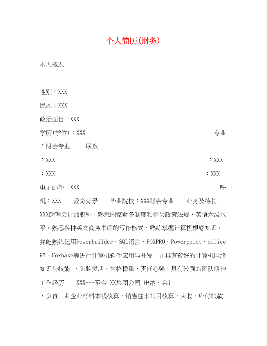 2023年个人简历财务.docx_第1页