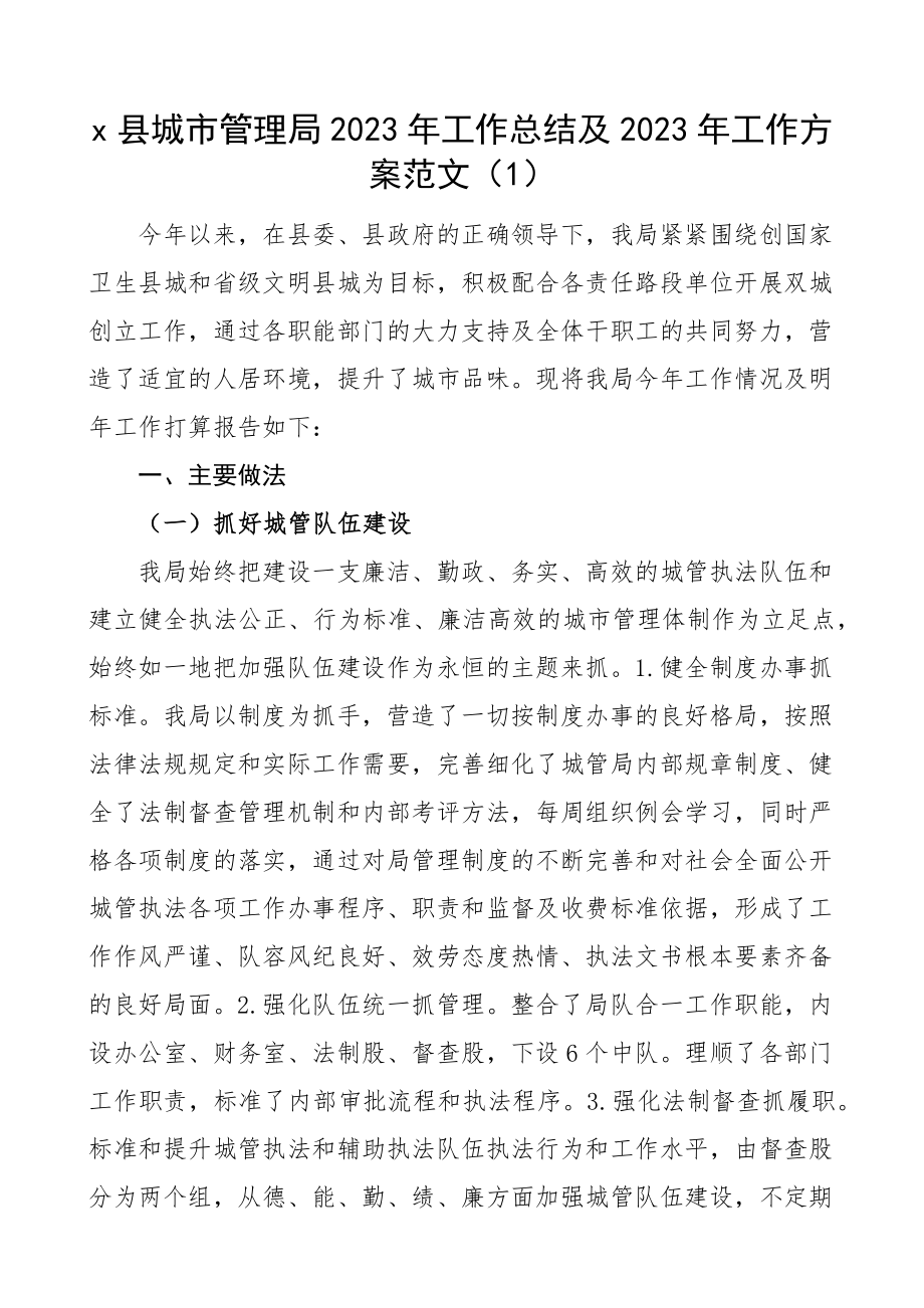 城市管理局2023年工作总结和2023年工作计划3篇工作汇报报告五年工作计划精编.docx_第1页