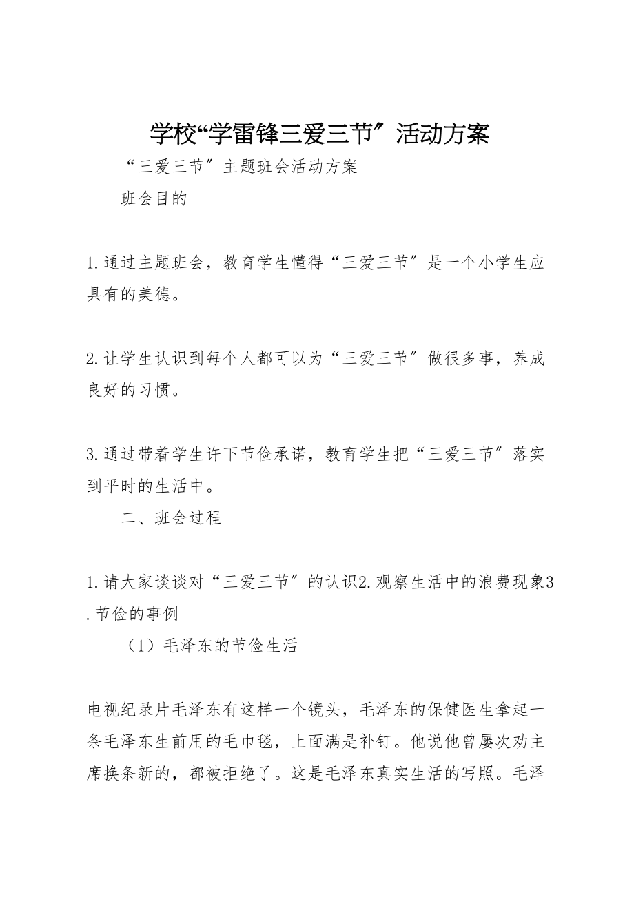 2023年学校学雷锋三爱三节活动方案 2.doc_第1页