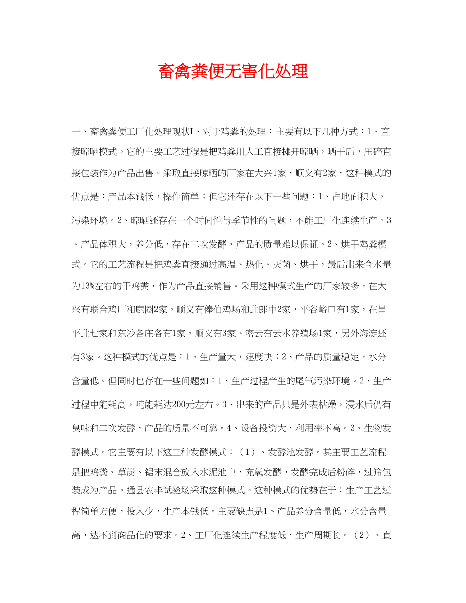 2023年《安全环境环保技术》之畜禽粪便无害化处理.docx_第1页