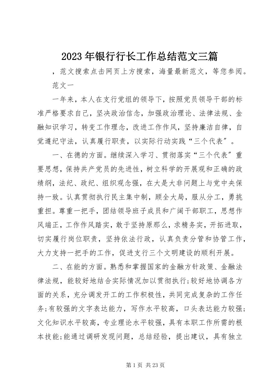 2023年银行行长工作总结三篇.docx_第1页