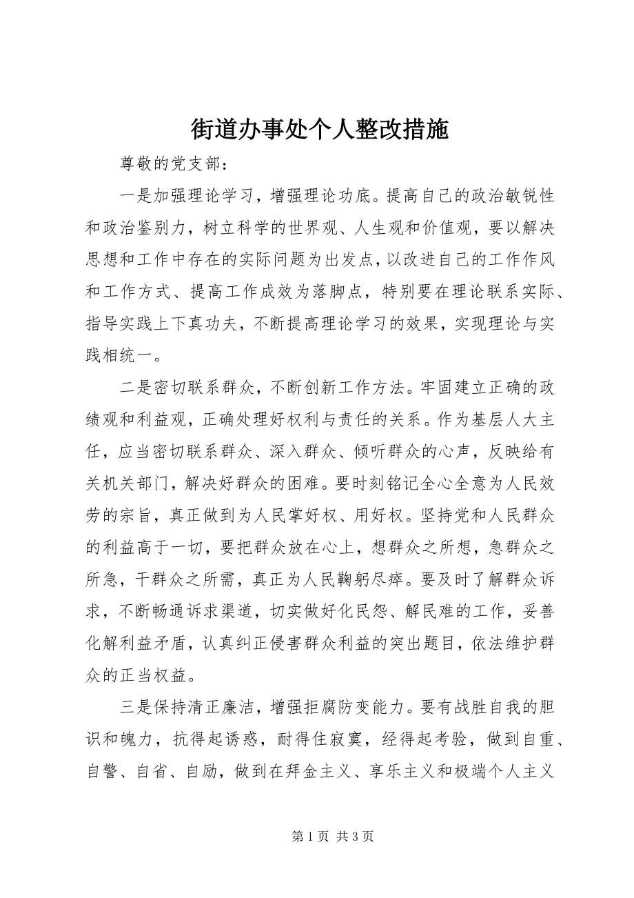 2023年街道办事处个人整改措施.docx_第1页