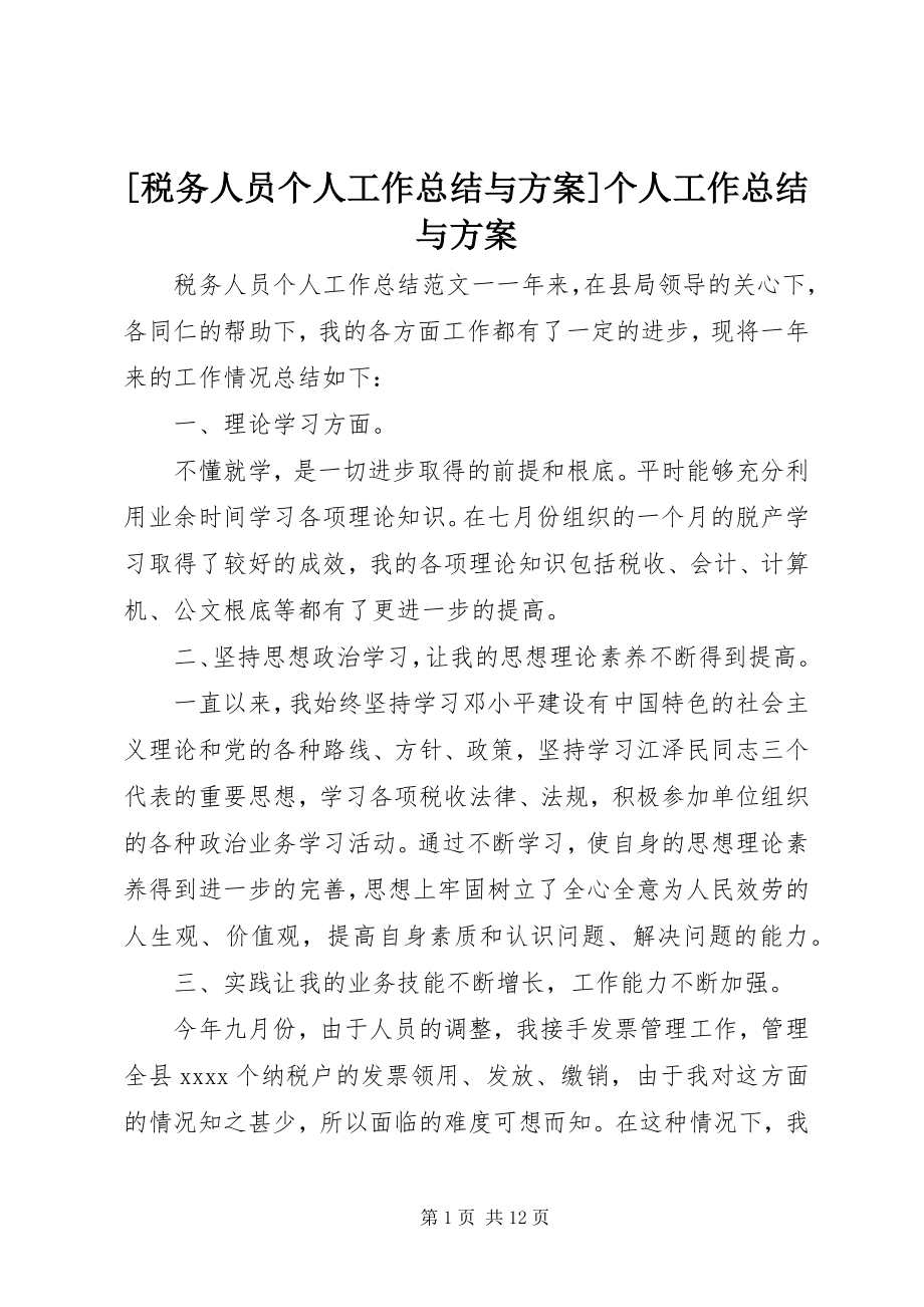 2023年税务人员个人工作总结与计划个人工作总结与计划新编.docx_第1页