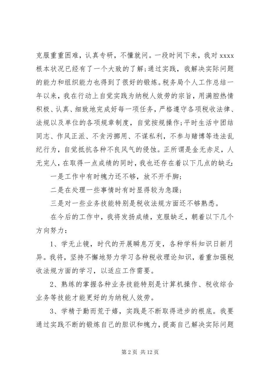 2023年税务人员个人工作总结与计划个人工作总结与计划新编.docx_第2页