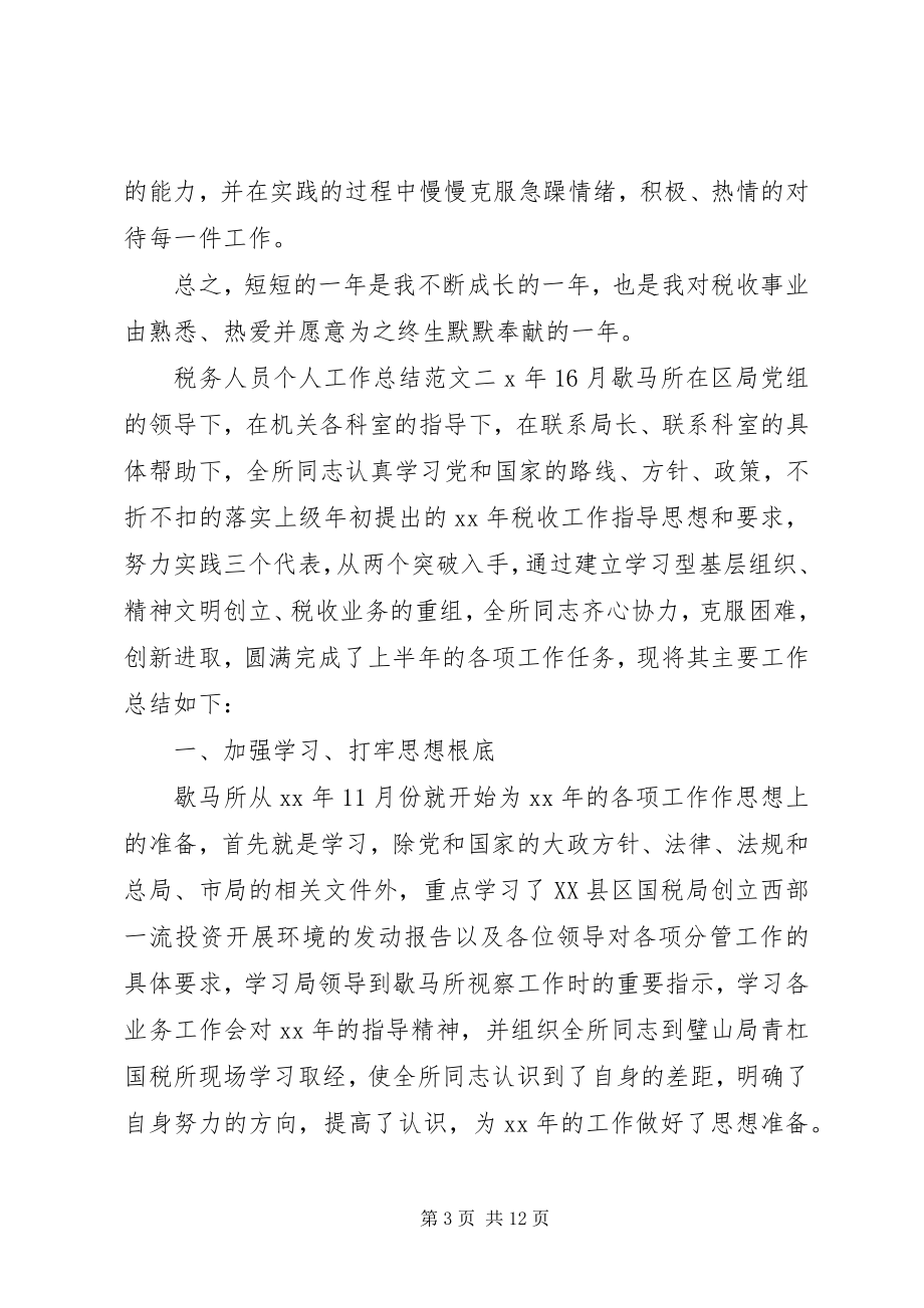 2023年税务人员个人工作总结与计划个人工作总结与计划新编.docx_第3页