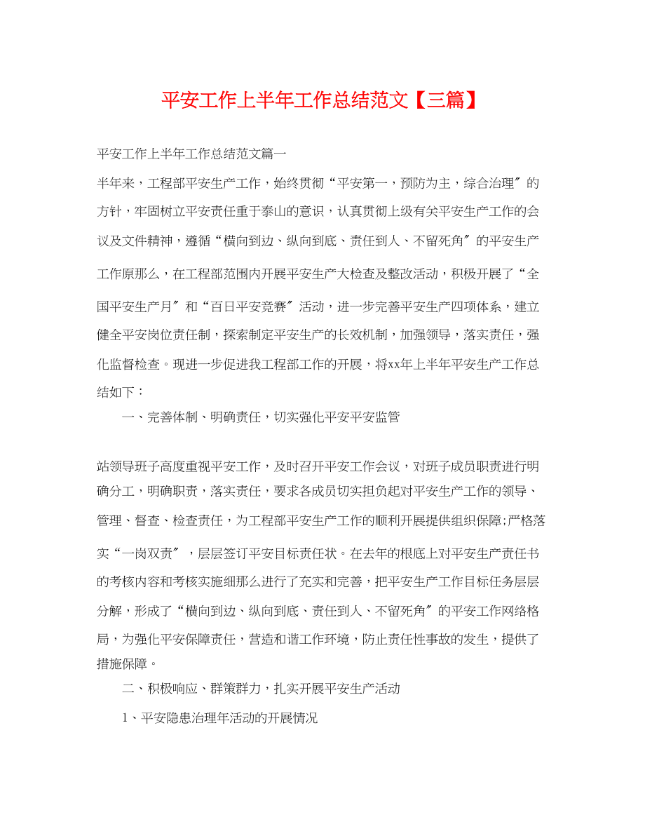 2023年安全工作上半工作总结三篇.docx_第1页