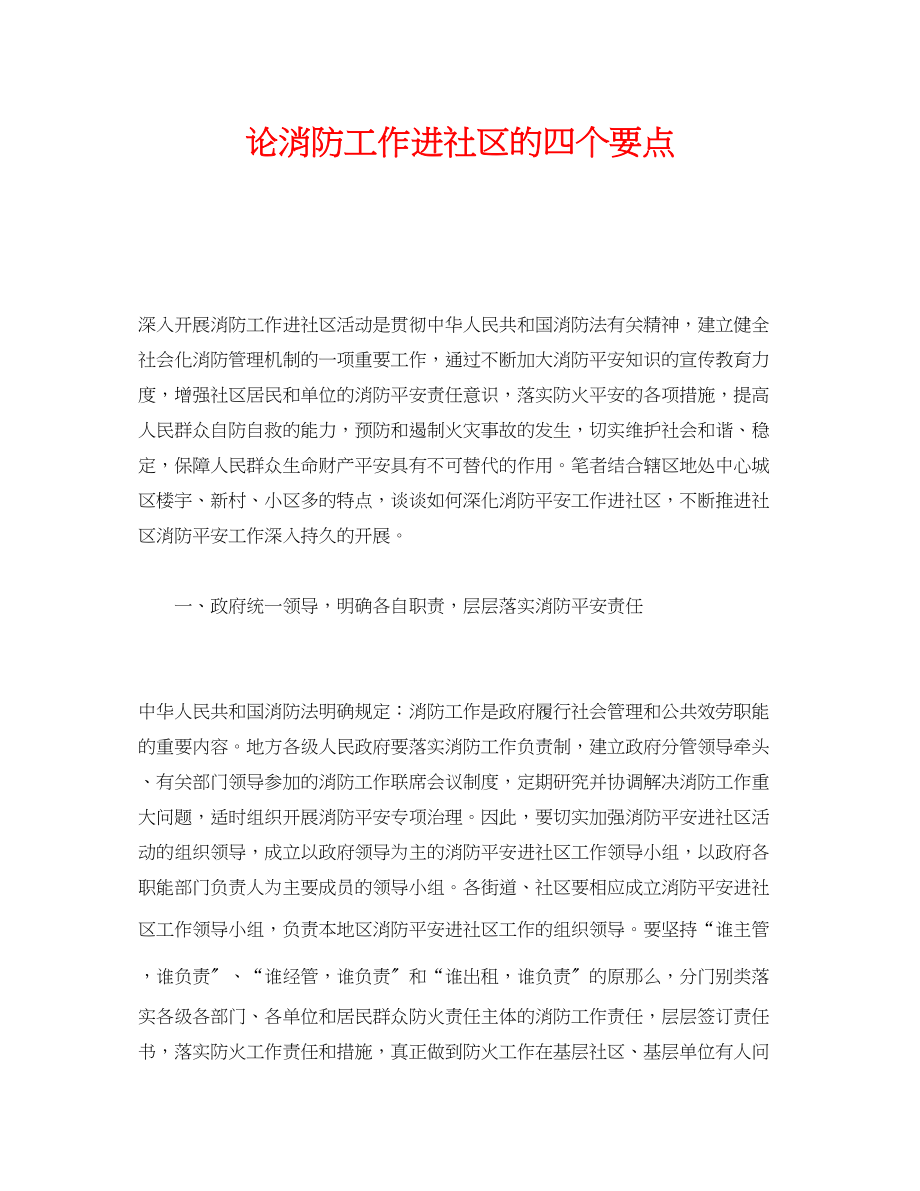 2023年《安全管理》之论消防工作进社区的四个要点.docx_第1页