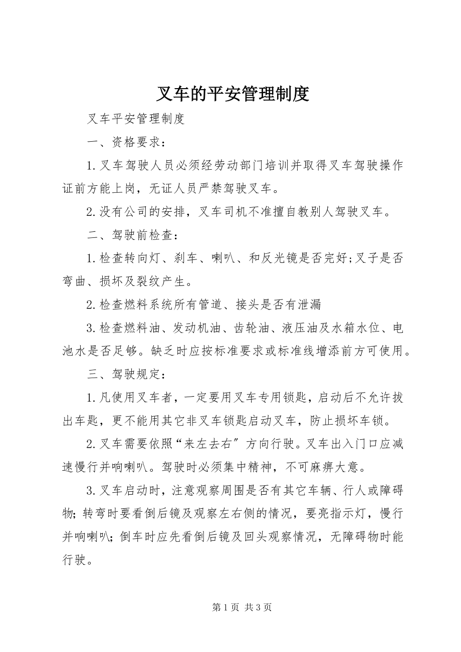 2023年叉车的安全管理制度新编.docx_第1页