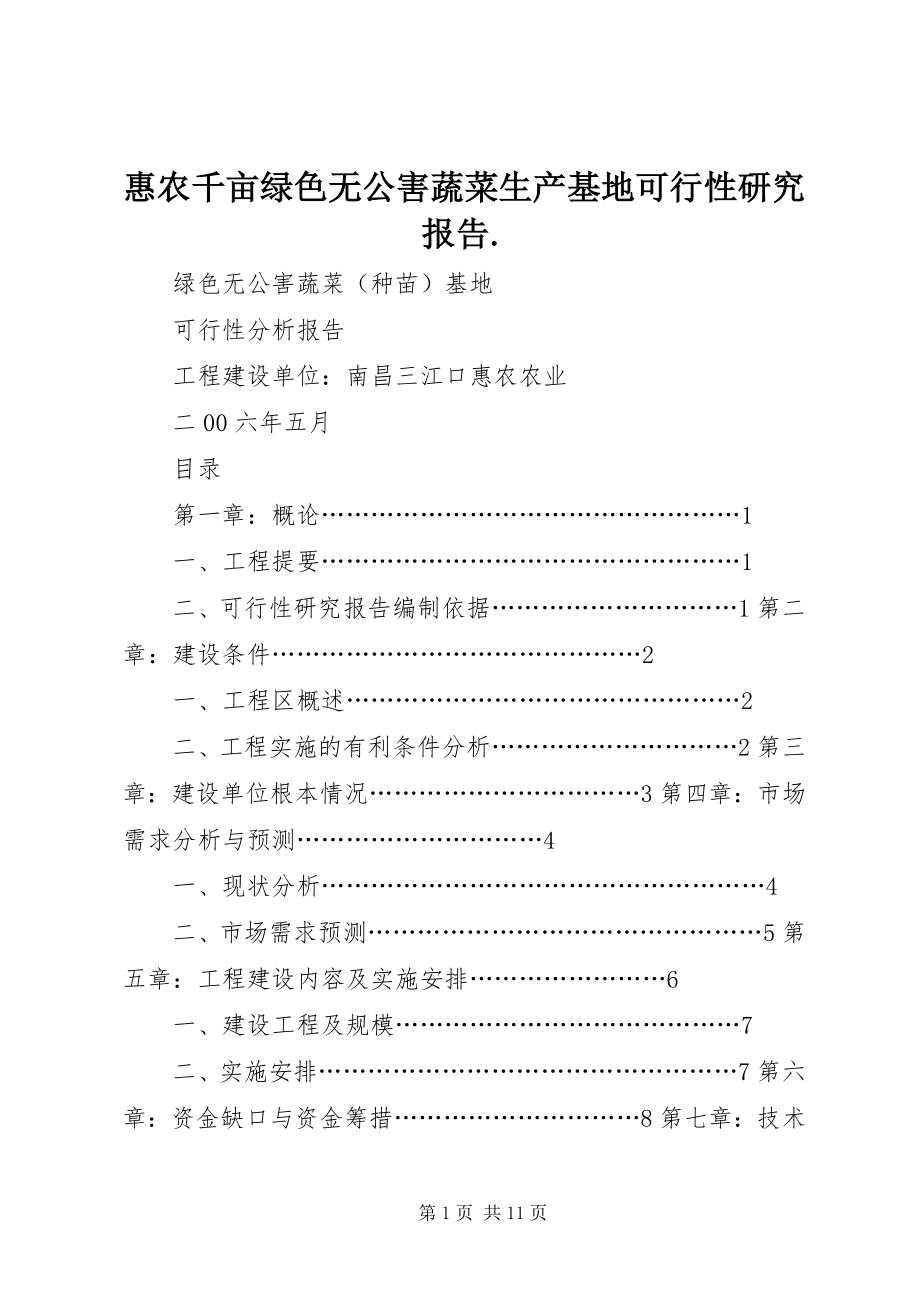 2023年惠农千亩绿色无公害蔬菜生产基地可行性研究报告.docx_第1页