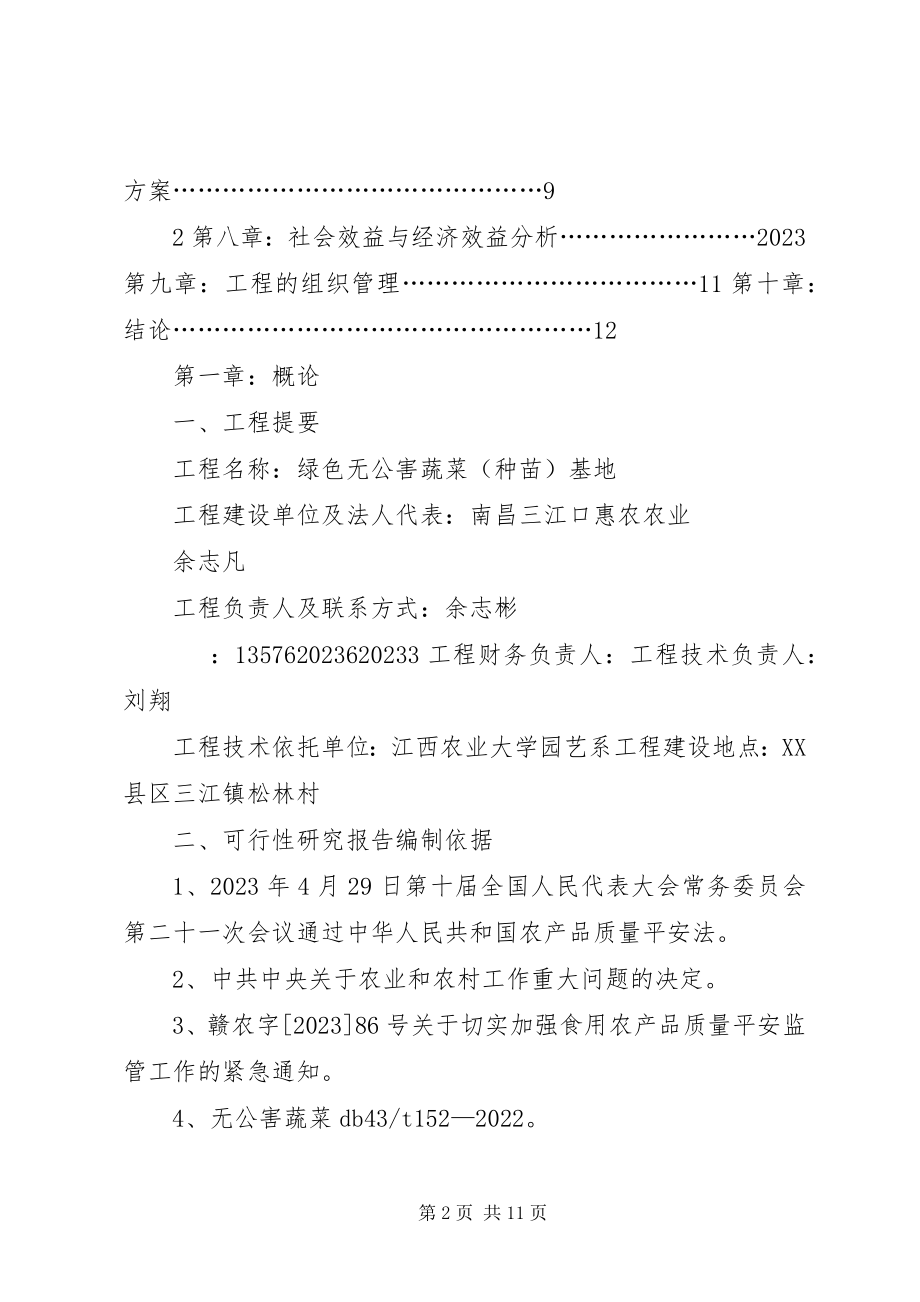 2023年惠农千亩绿色无公害蔬菜生产基地可行性研究报告.docx_第2页