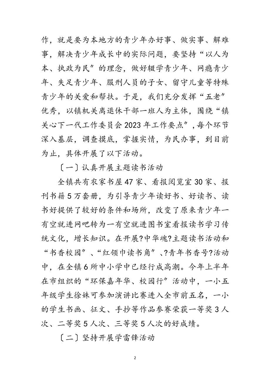 2023年全镇年关工委工作汇报材料范文.doc_第2页