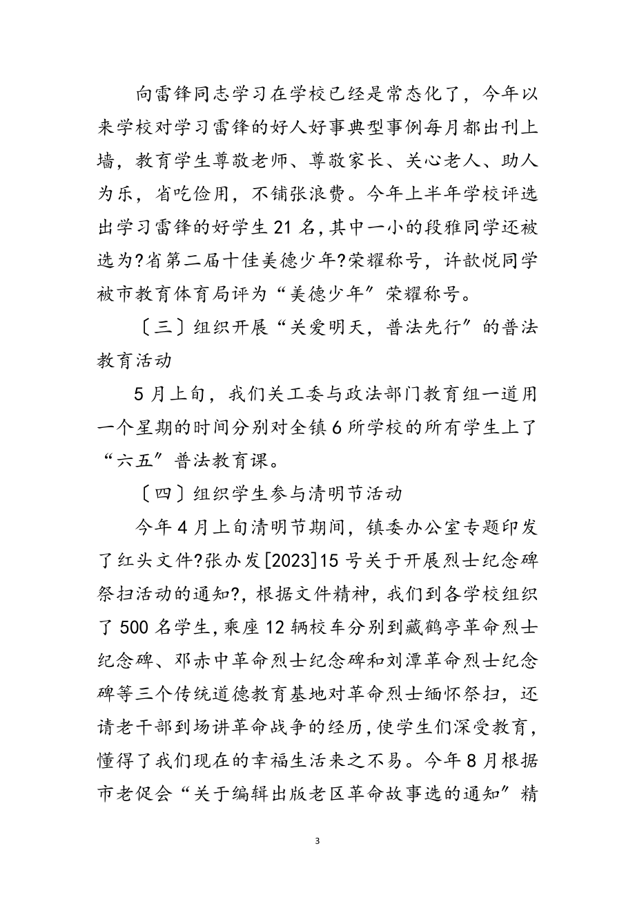 2023年全镇年关工委工作汇报材料范文.doc_第3页