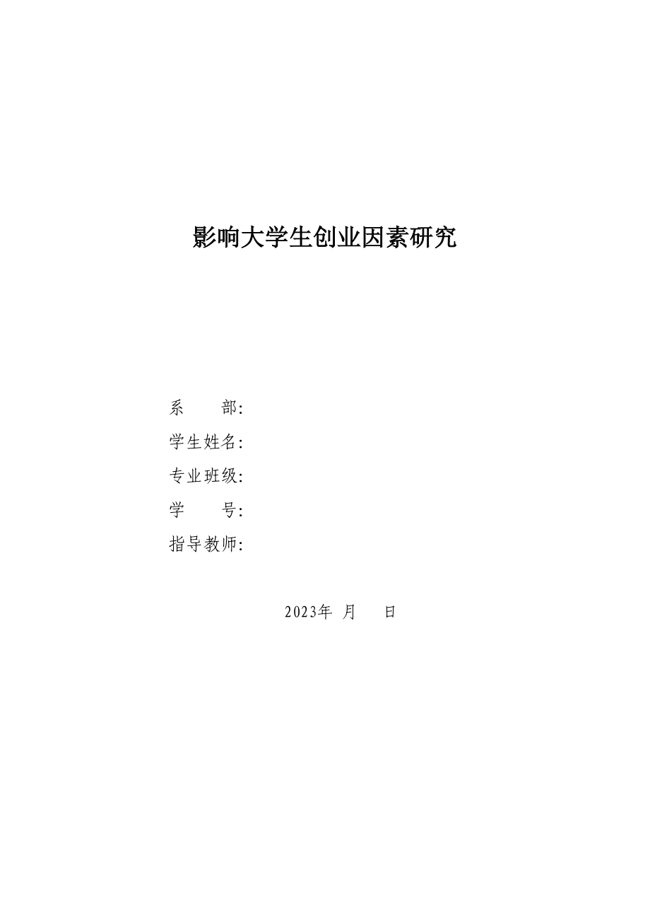 2023年影响大学生创业因素研究修改.docx_第1页