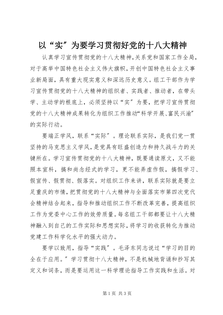 2023年以“实”为要学习贯彻好党的十八大精神.docx_第1页