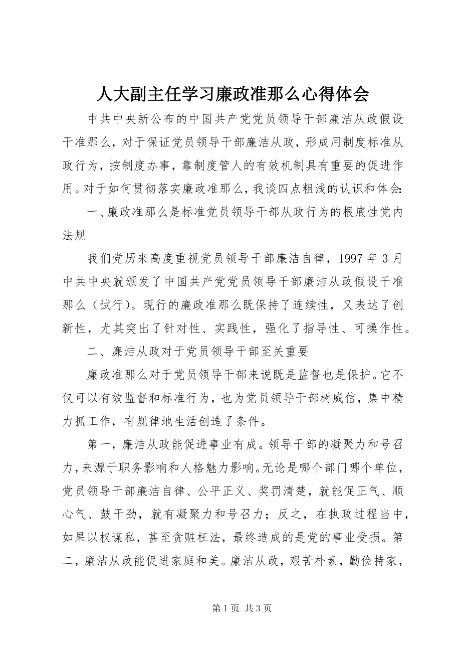 2023年人大副主任学习廉政准则心得体会.docx_第1页