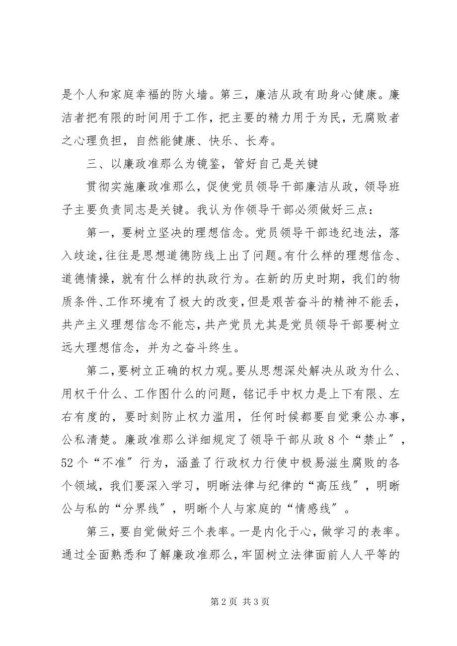 2023年人大副主任学习廉政准则心得体会.docx_第2页