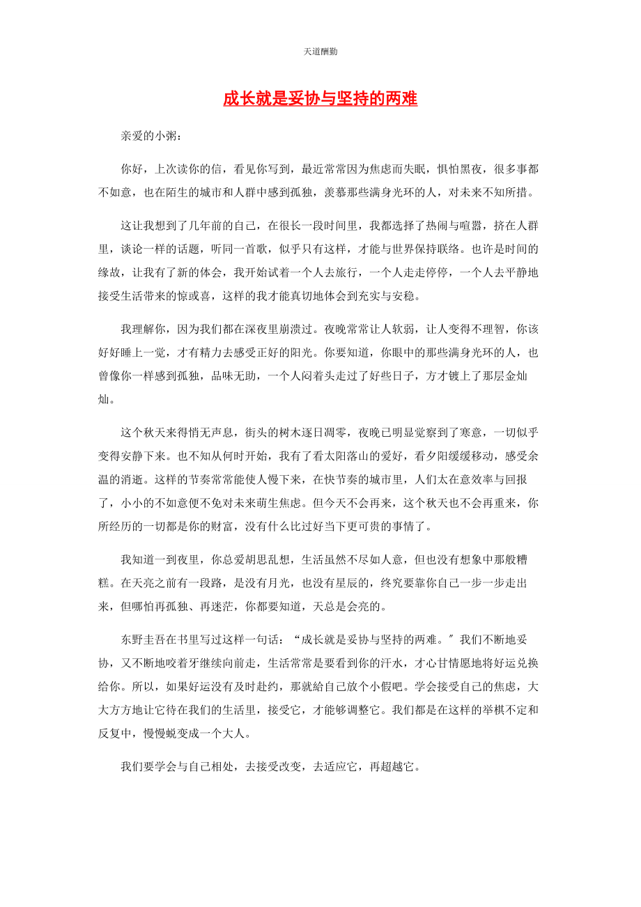 2023年成长就是妥协与坚持的两难.docx_第1页