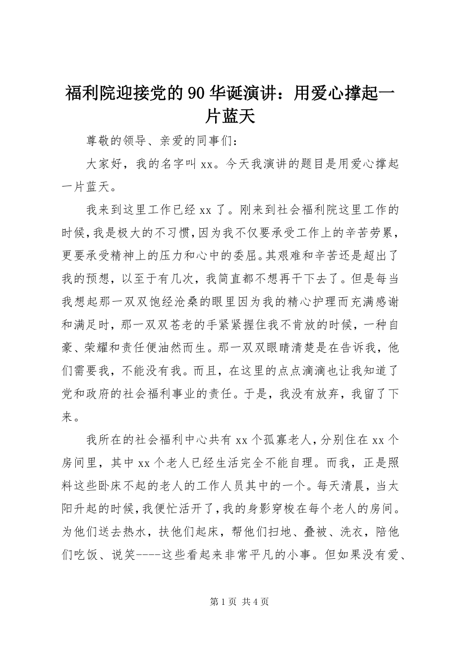 2023年福利院迎接党的90华诞演讲：用爱心撑起一片蓝天.docx_第1页