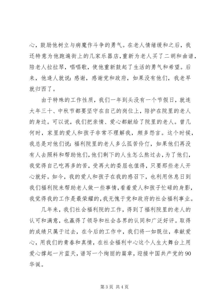 2023年福利院迎接党的90华诞演讲：用爱心撑起一片蓝天.docx_第3页