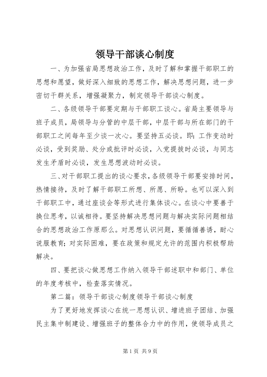 2023年领导干部谈心制度.docx_第1页