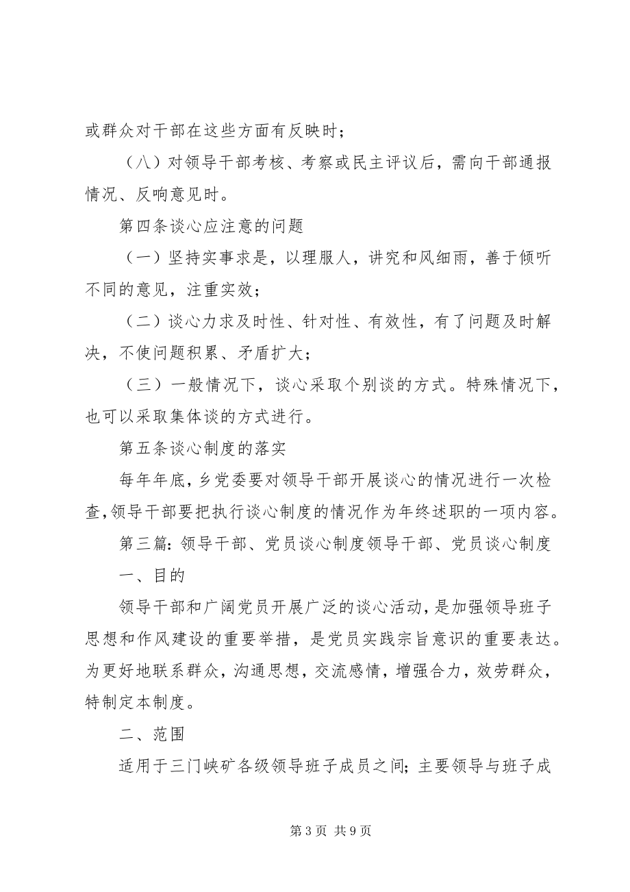 2023年领导干部谈心制度.docx_第3页