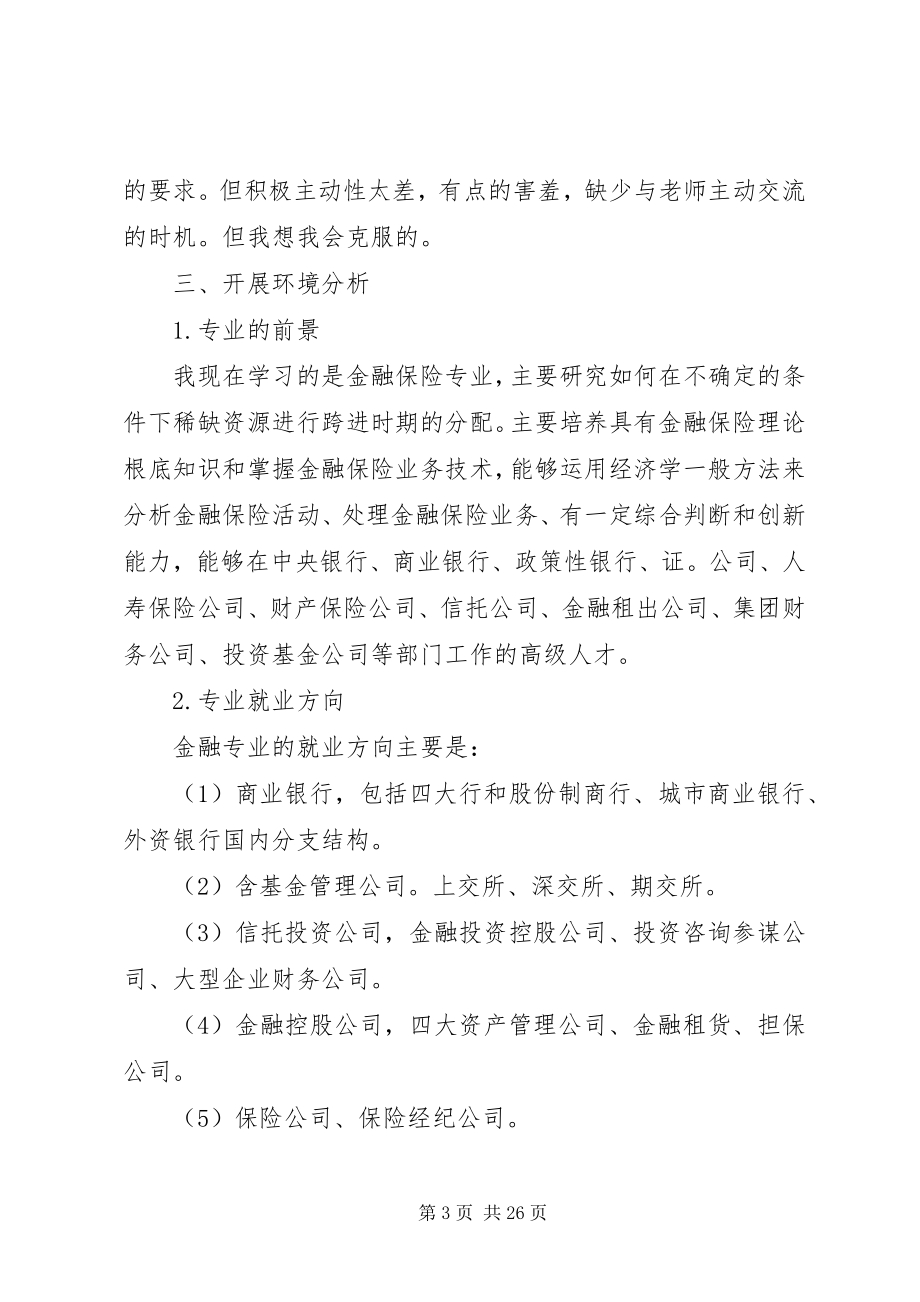 2023年金融专业职业规划书.docx_第3页