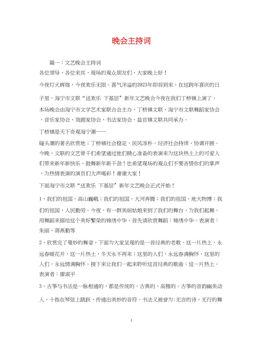 2023年晚会主持词2.docx_第1页