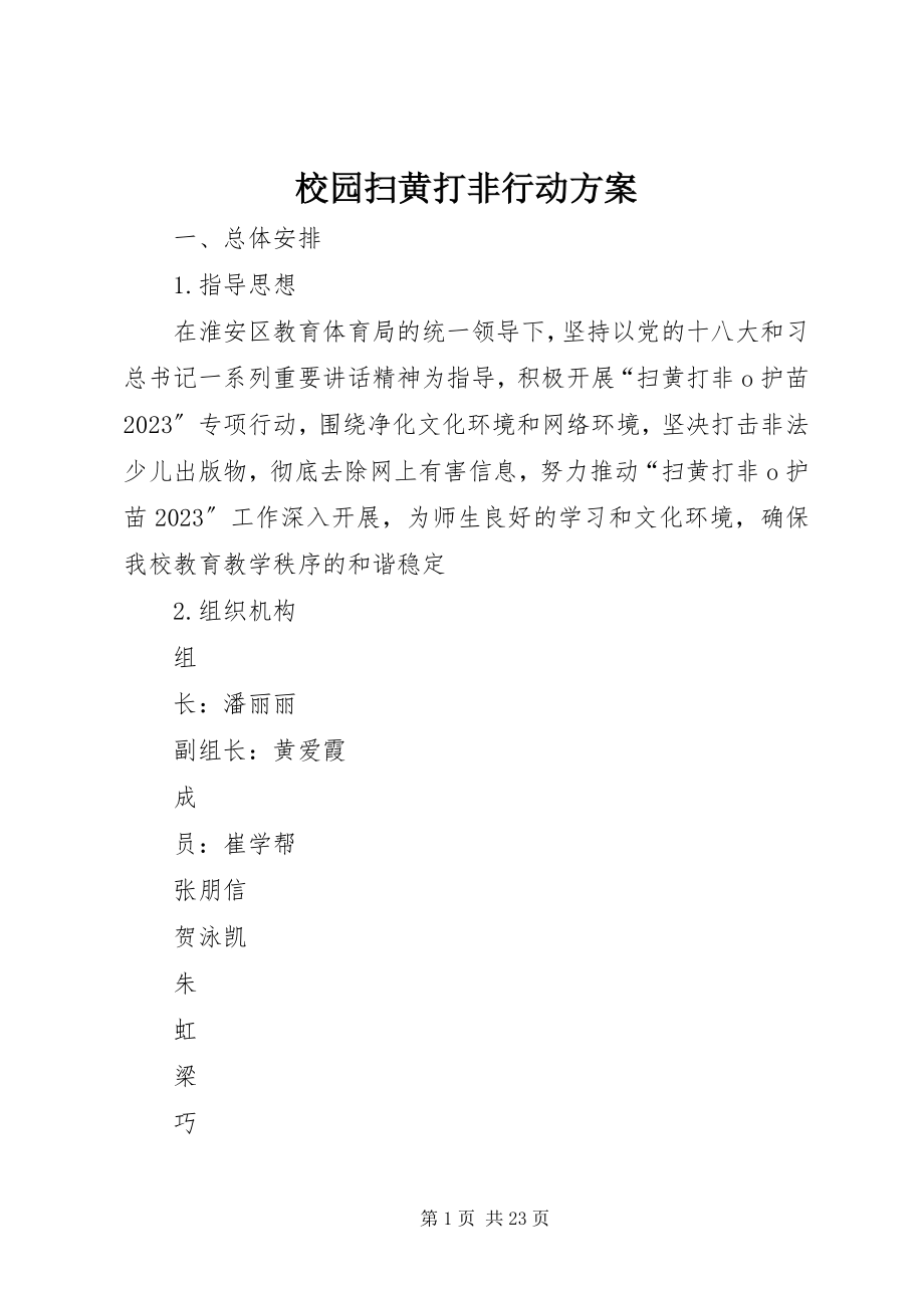 2023年校园扫黄打非行动方案.docx_第1页