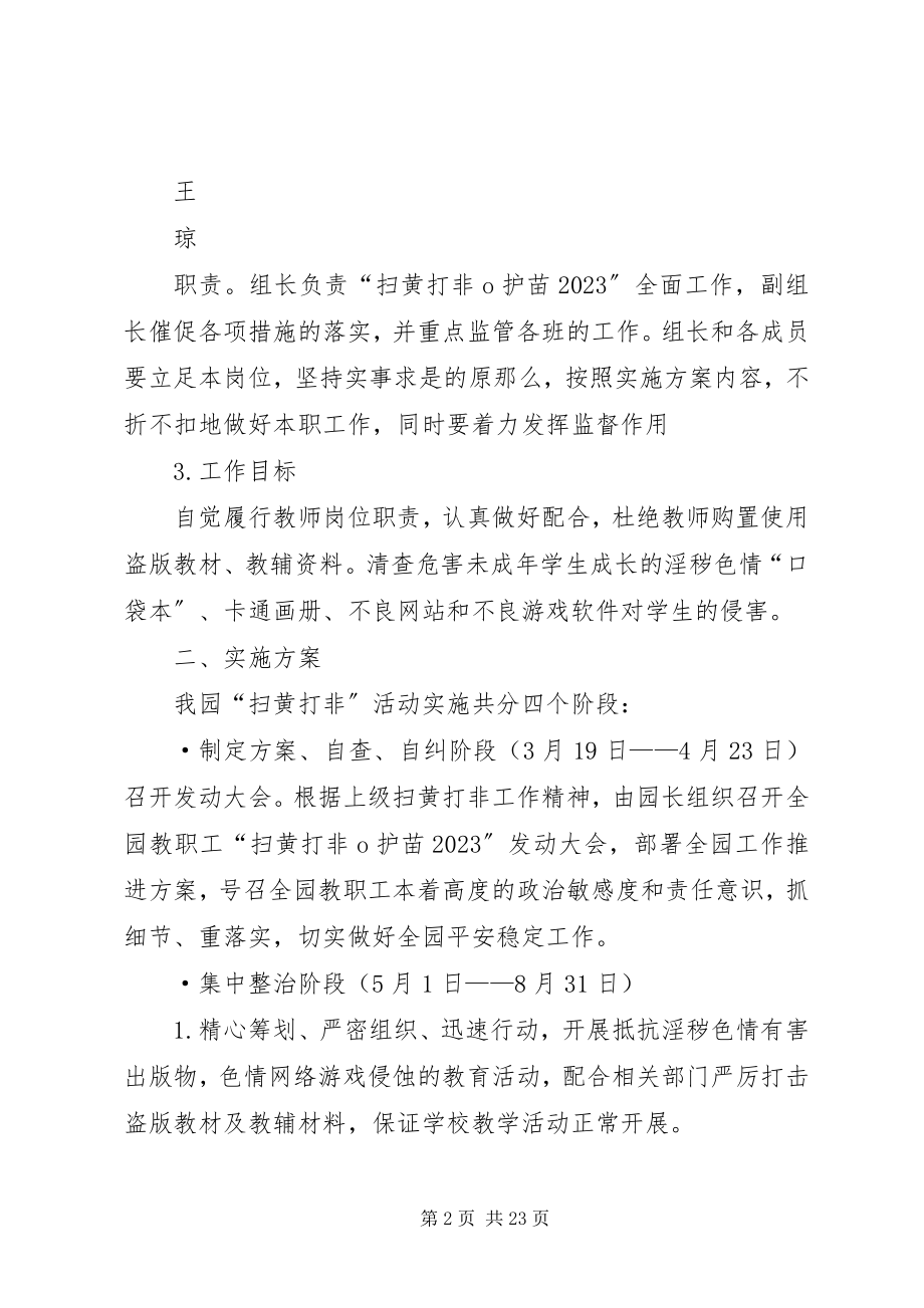 2023年校园扫黄打非行动方案.docx_第2页