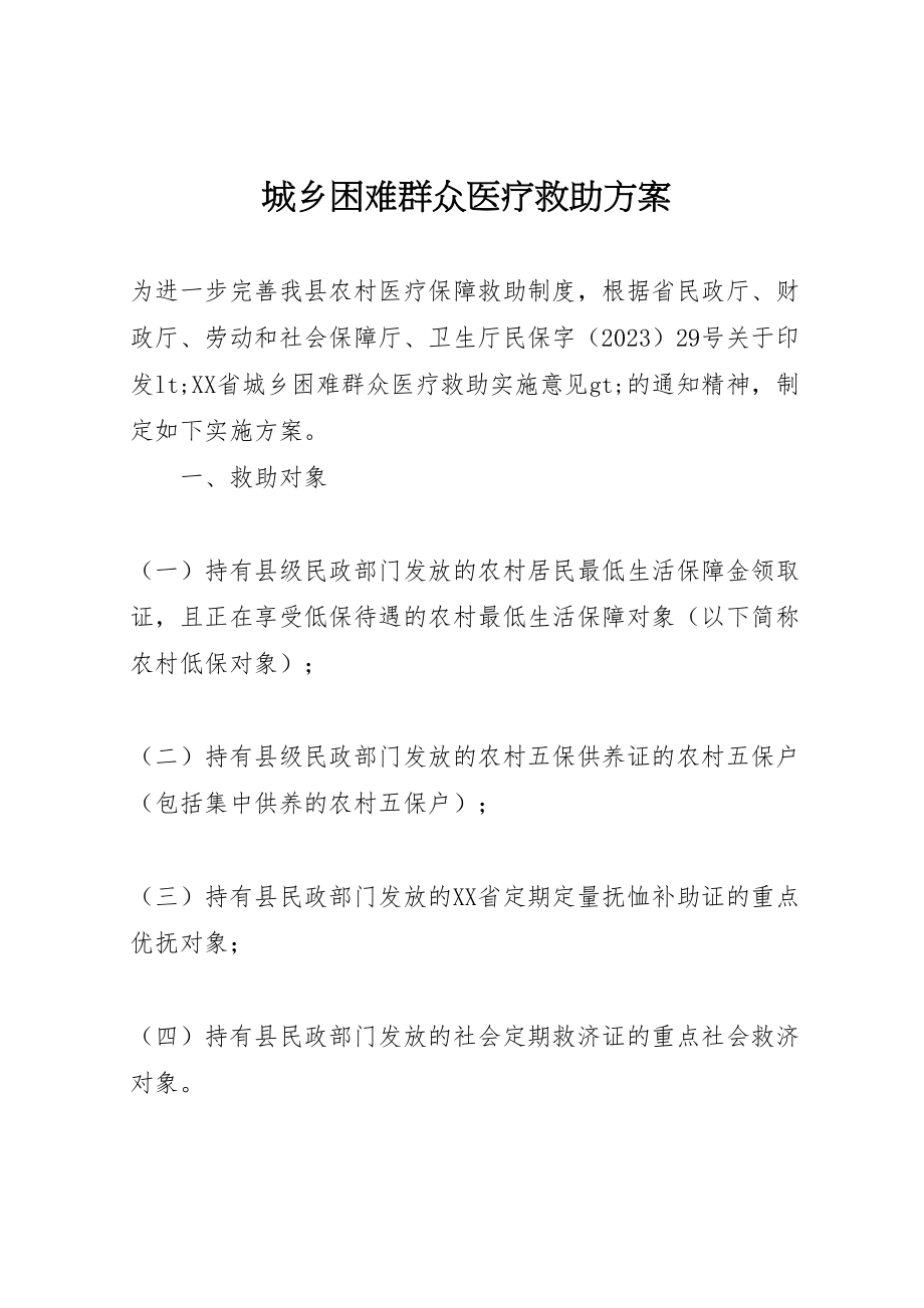 2023年城乡困难群众医疗救助方案.doc_第1页