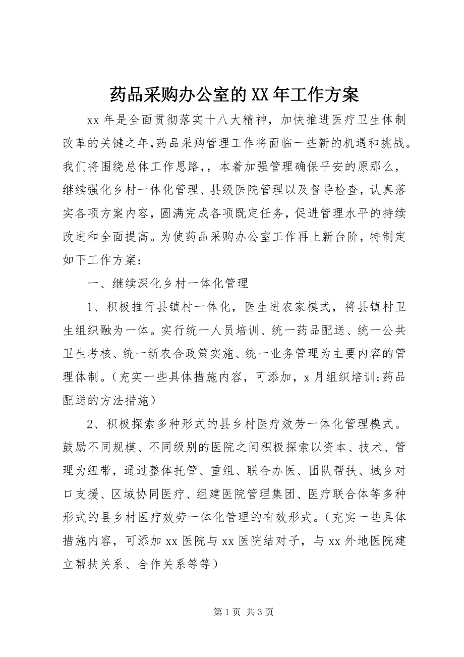 2023年药品采购办公室的工作计划.docx_第1页