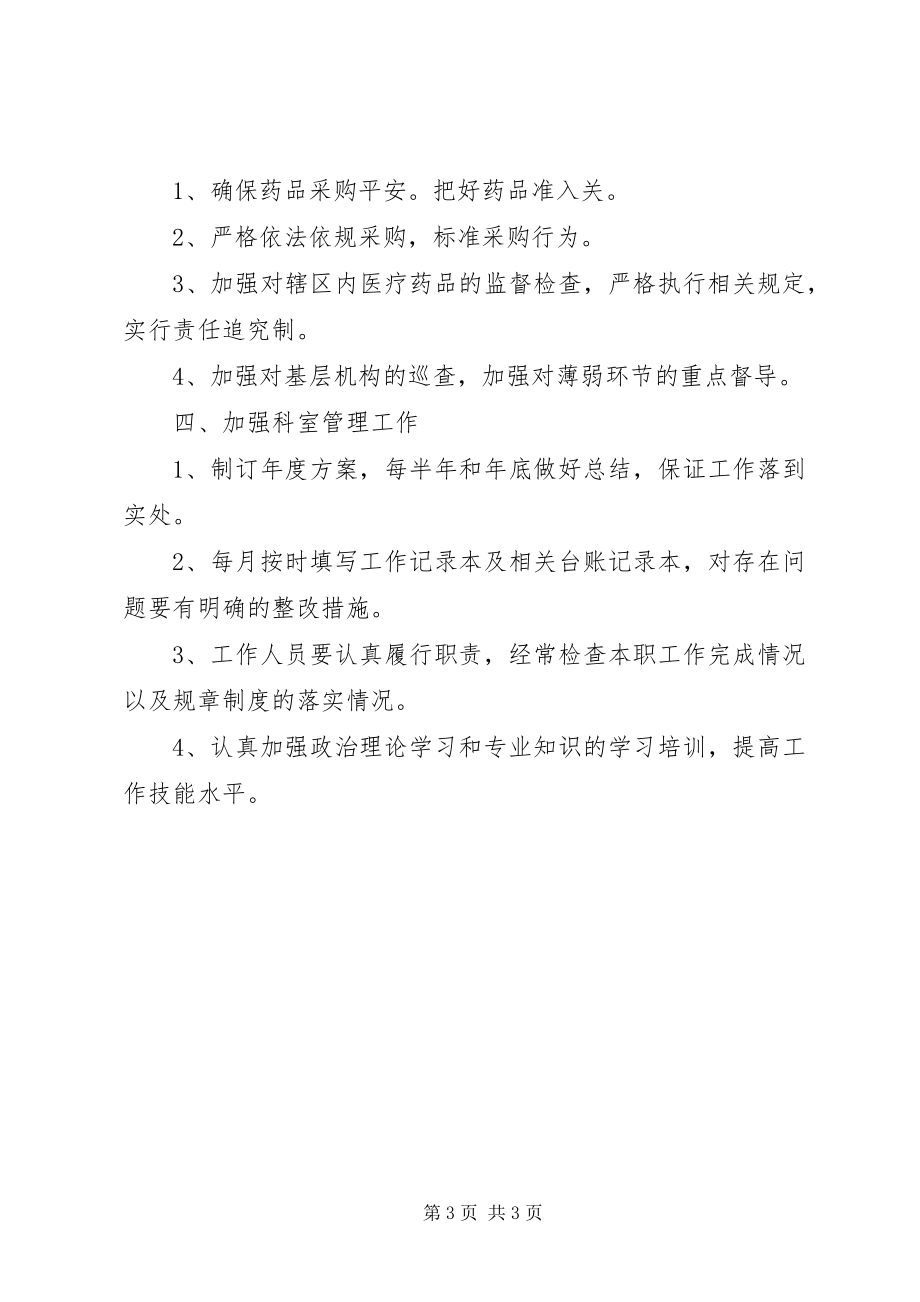 2023年药品采购办公室的工作计划.docx_第3页