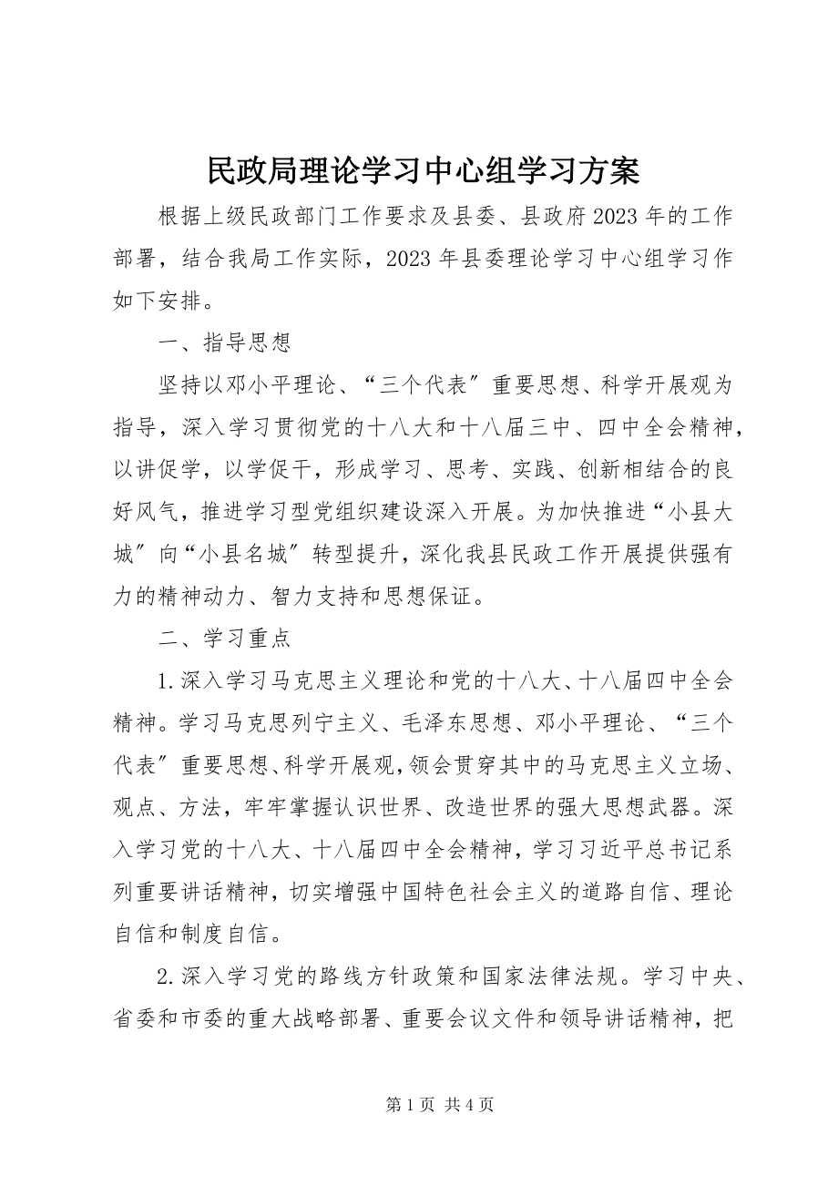 2023年民政局理论学习中心组学习计划.docx_第1页